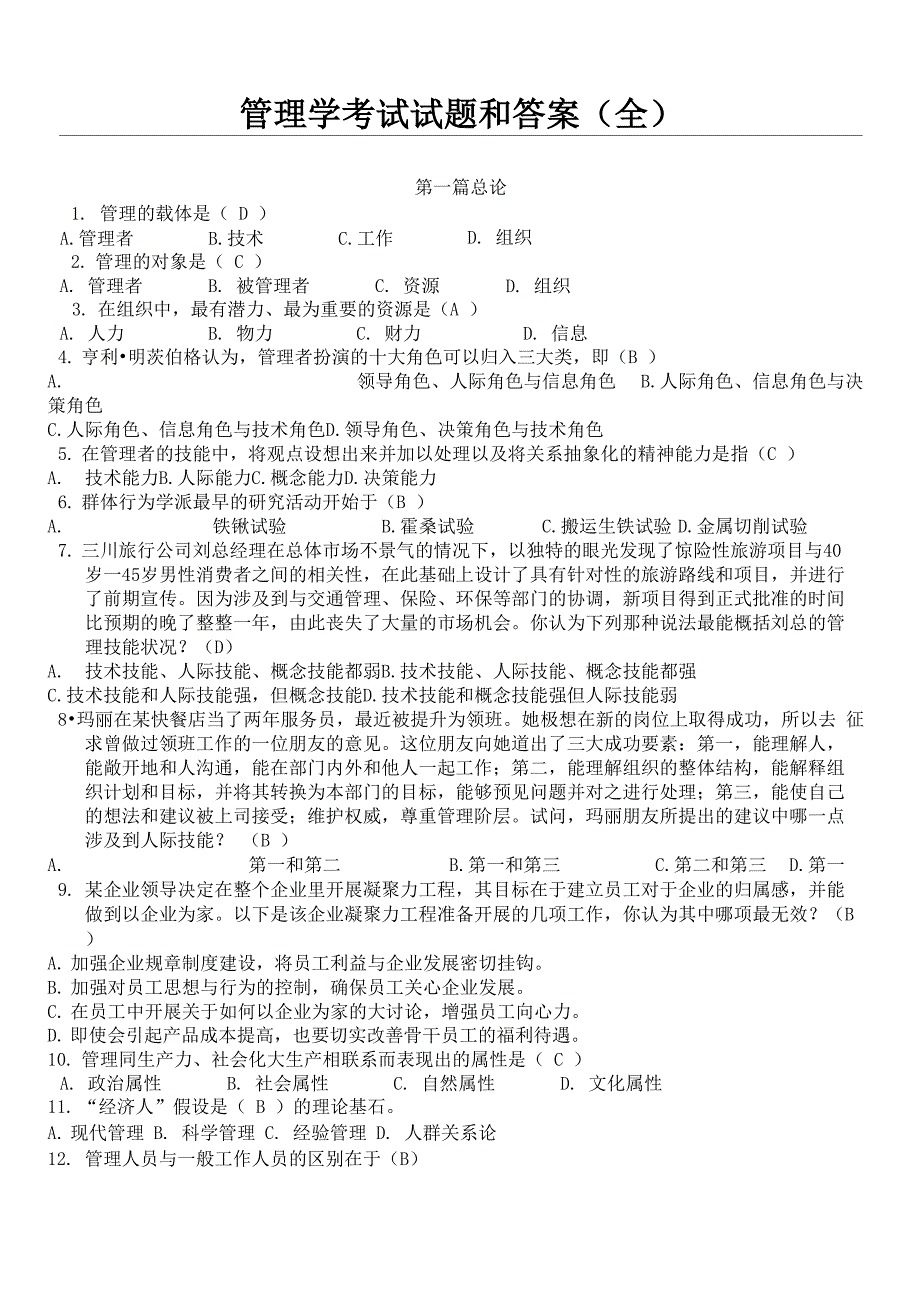 管理学考试试题及答案_第1页