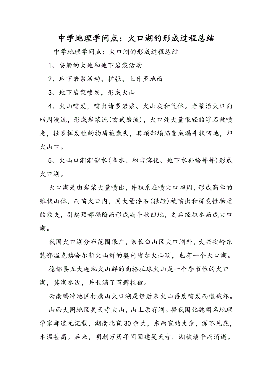 高中地理知识点：火口湖的形成过程总结_第1页