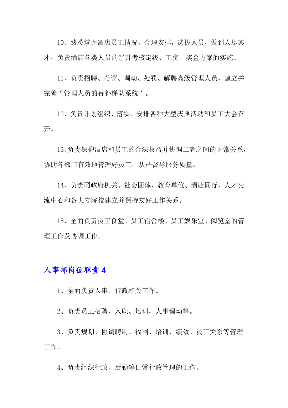 2023年人事部岗位职责(15篇)_第4页