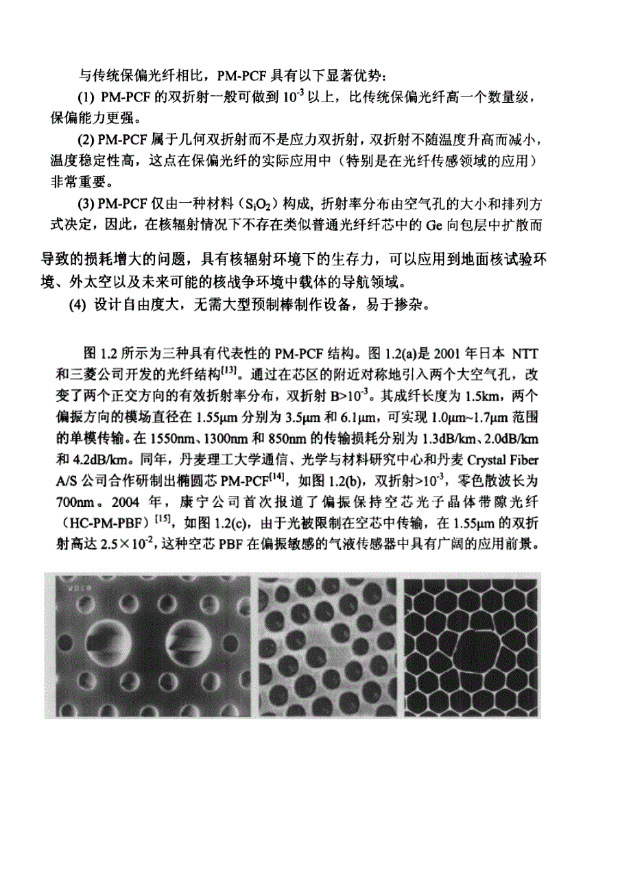 高双折射光子晶体光纤基础知识.doc_第1页