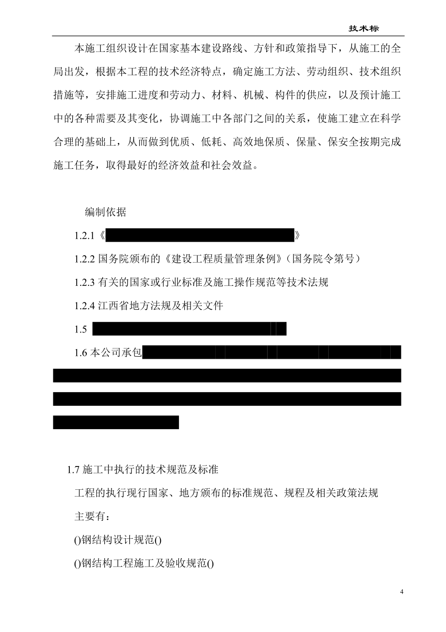 某门式钢架结构厂房施工组织设计(DOC94页)_第4页