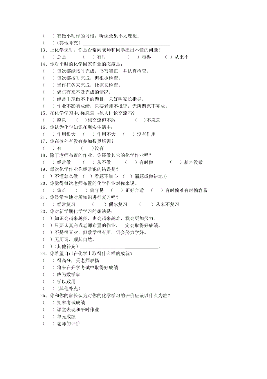 化学问卷调查表_第2页