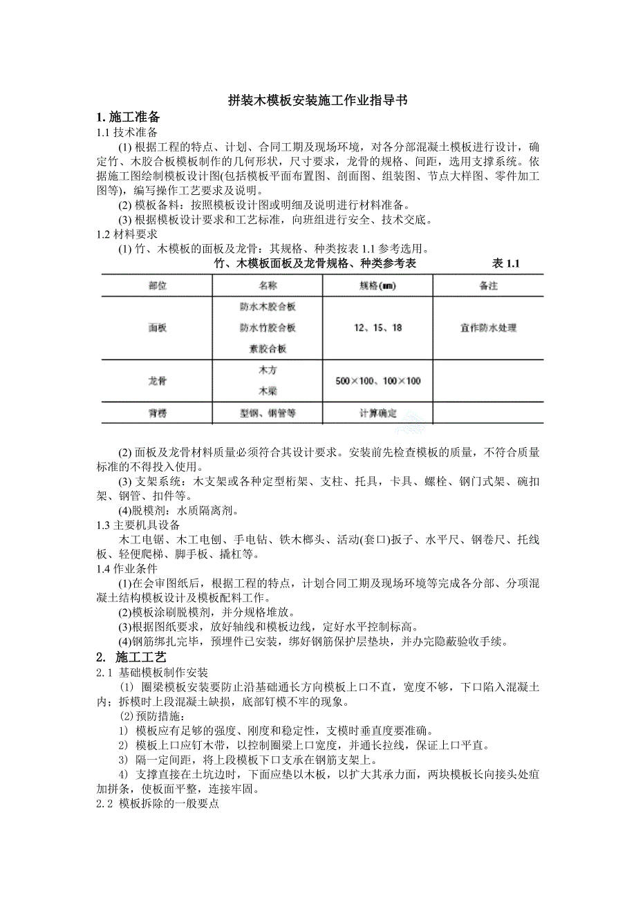 拼装木模板安装施工作业指导书_第1页