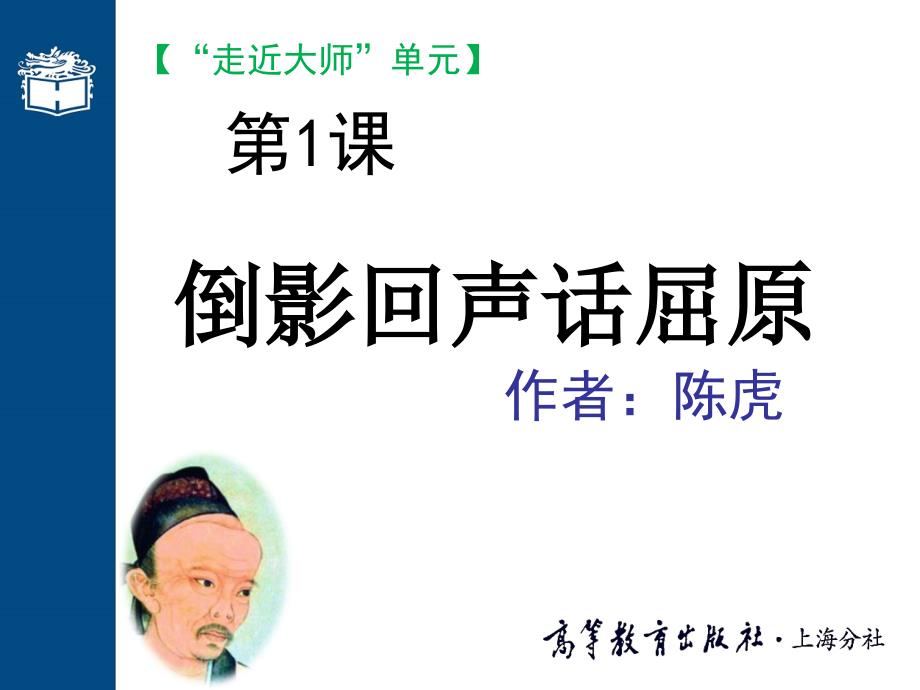 大学语文走近大师单元教案课件【屈原】ppt课件样例_第1页