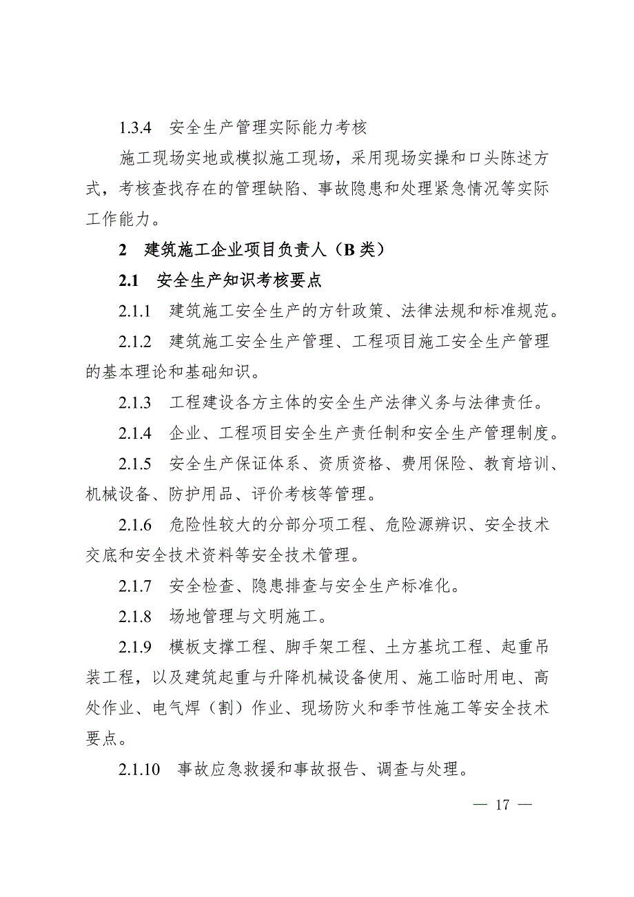 安全生产考核要点_第4页