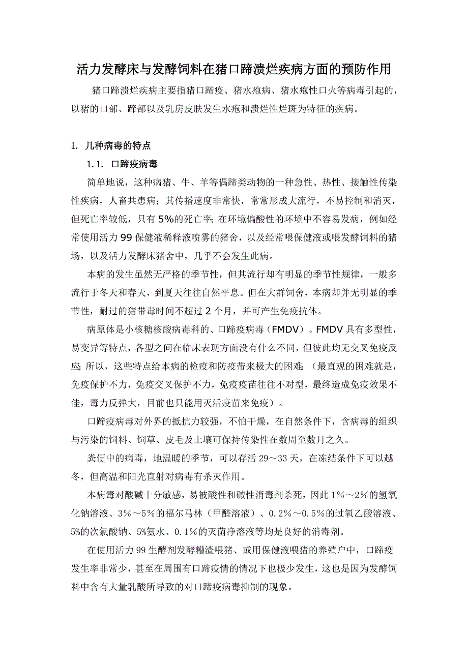 活力发酵床与发酵饲料在猪口蹄溃烂疾病方面的预防作用_第1页