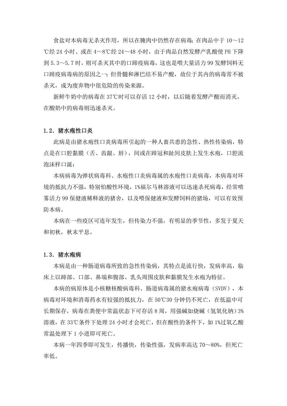 活力发酵床与发酵饲料在猪口蹄溃烂疾病方面的预防作用_第2页