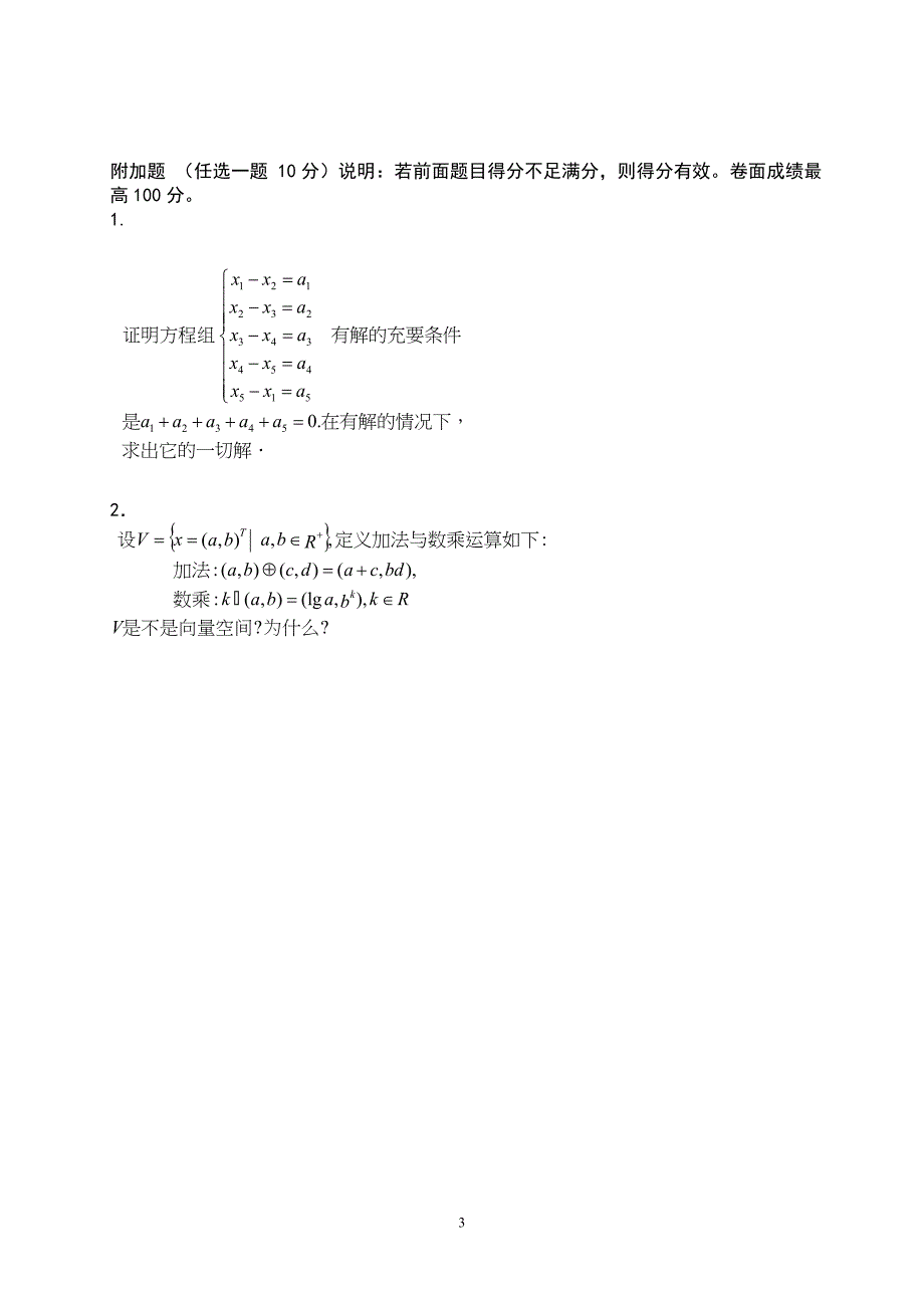 线性代数试题.doc_第3页