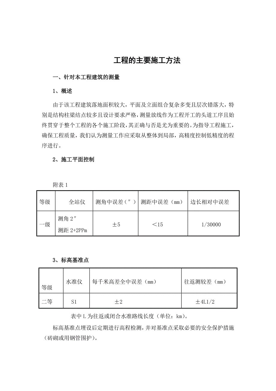 铁路站房工程的主要施工方法(共25页)_第1页