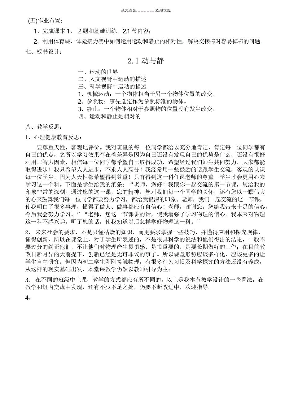 物理学科中渗透心理健康教育教学设计动与静_第4页