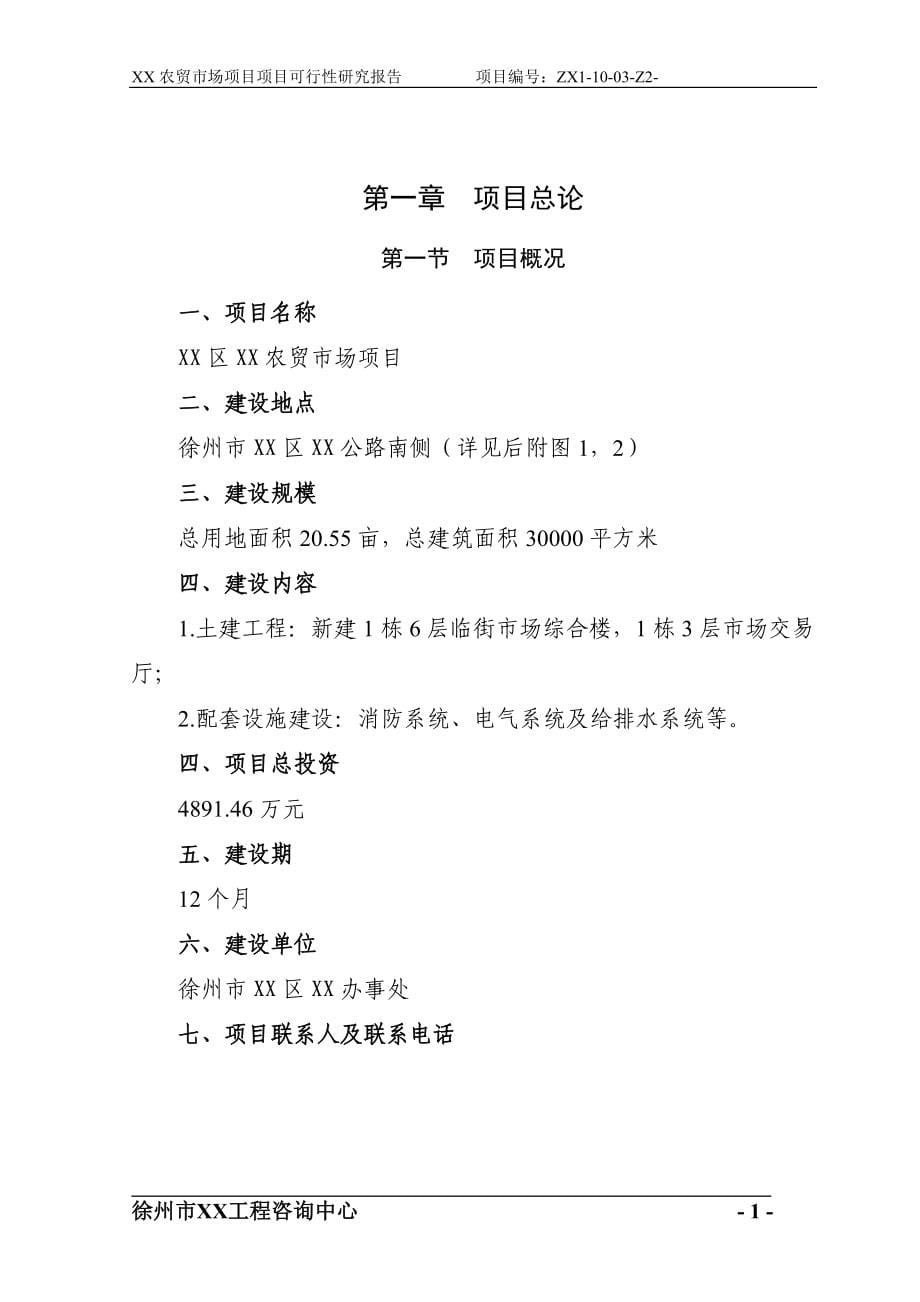 桥乐镇新区农贸市场建设项目可行性研究报告项目建议书代_第5页