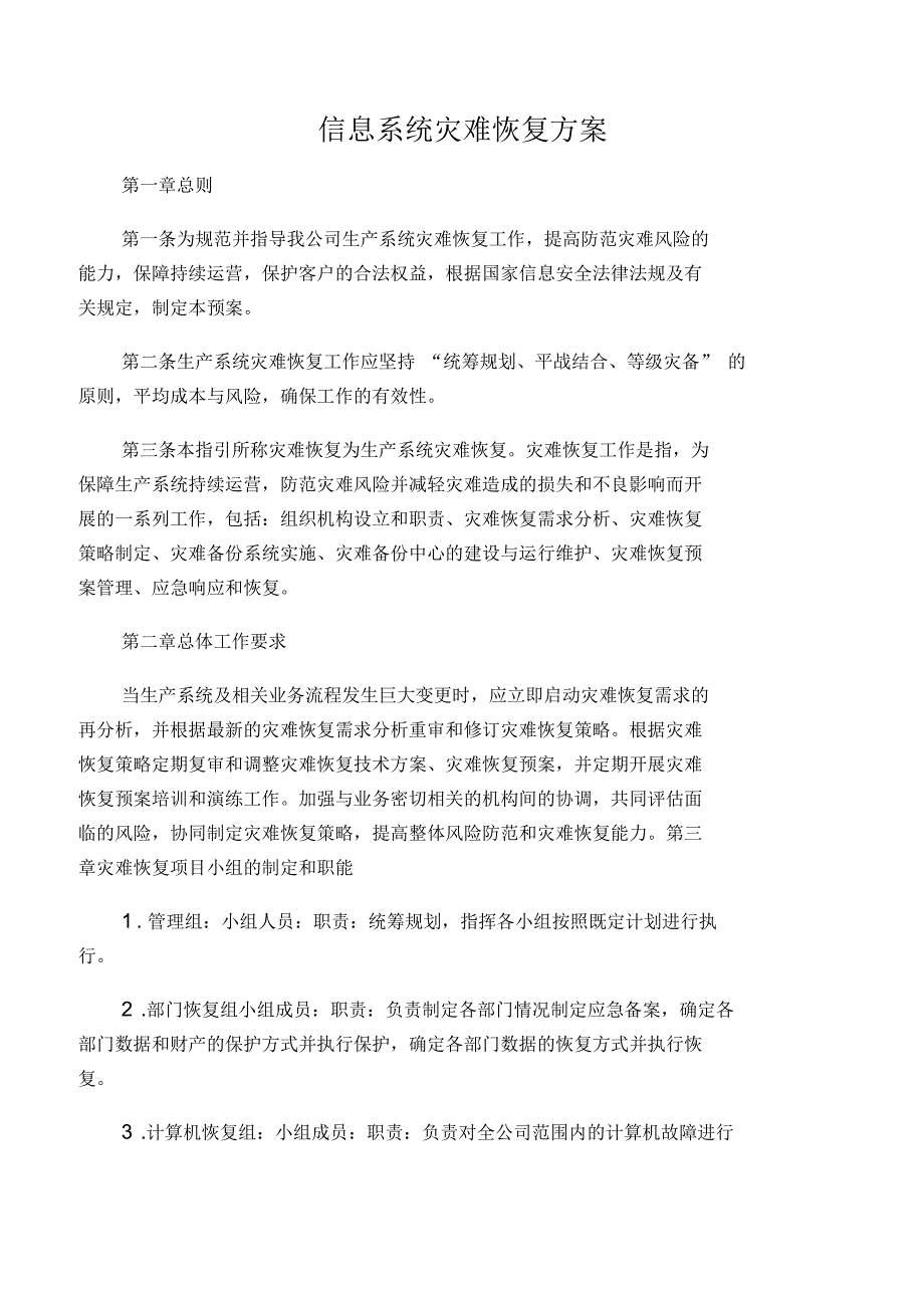 信息系统灾难恢复方案_第1页