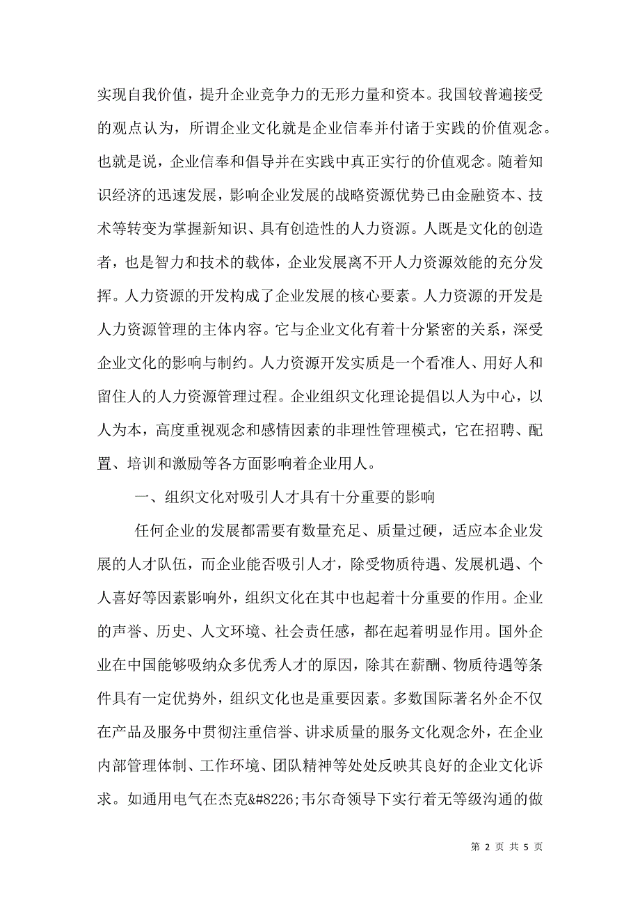 组织文化对人力资源开发的影响.doc_第2页