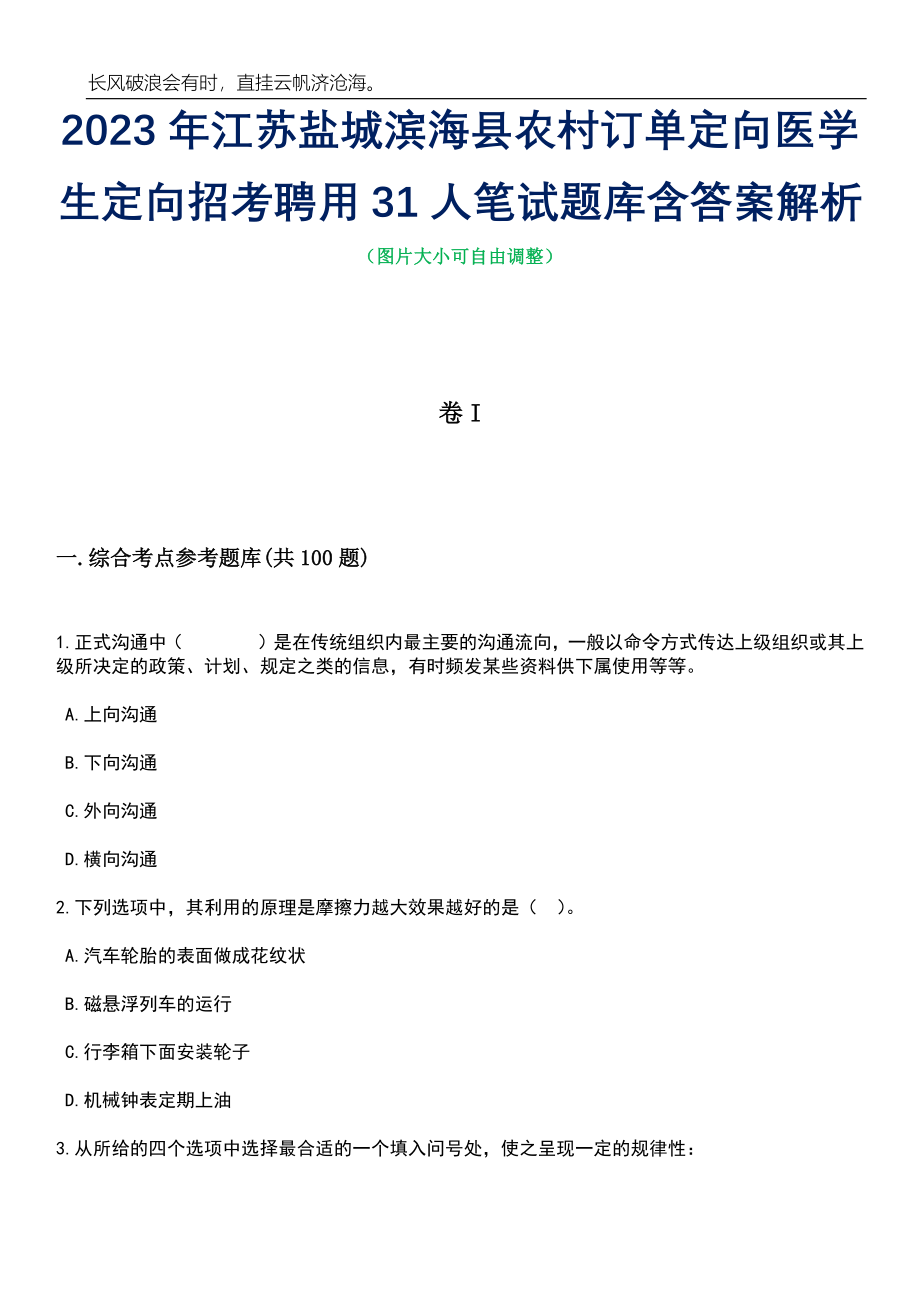 2023年江苏盐城滨海县农村订单定向医学生定向招考聘用31人笔试题库含答案详解_第1页