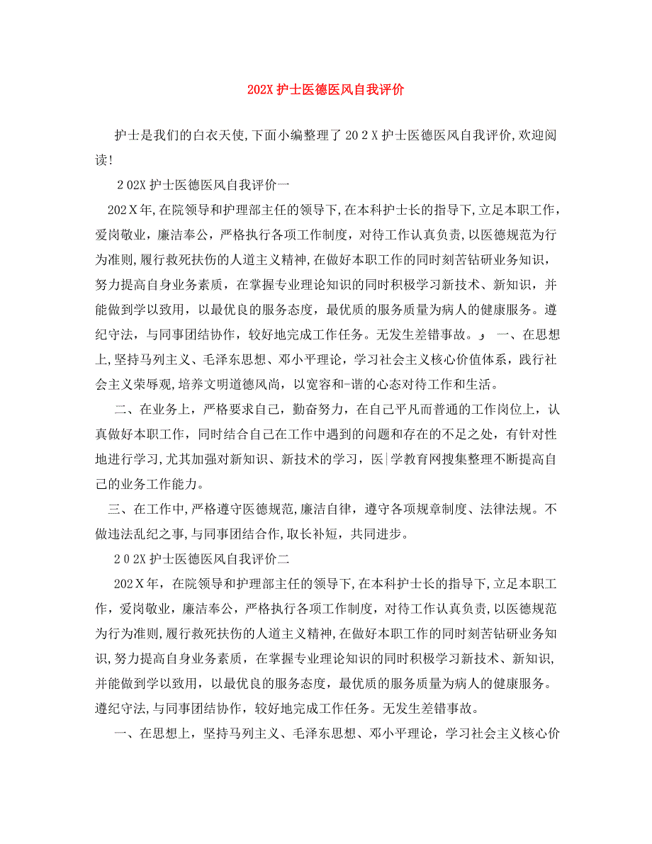 护士医德医风自我评价_第1页