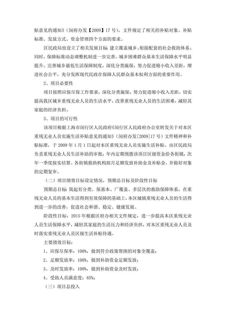 城镇重残无业人员生活补贴（区级政策）_第2页