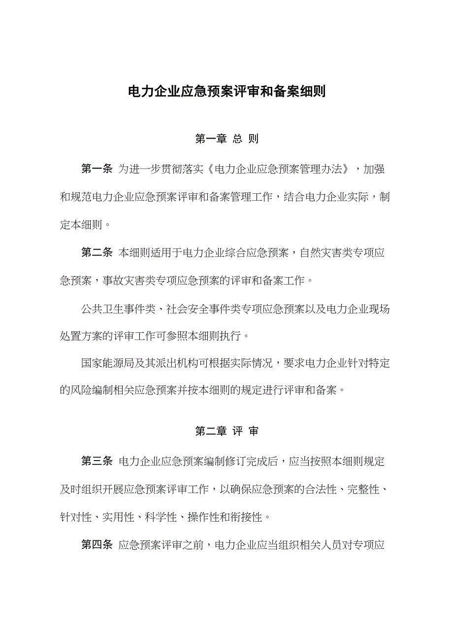 《电力企业应急预案评审与备案细则》_第1页