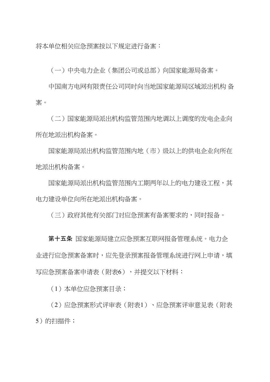 《电力企业应急预案评审与备案细则》_第5页