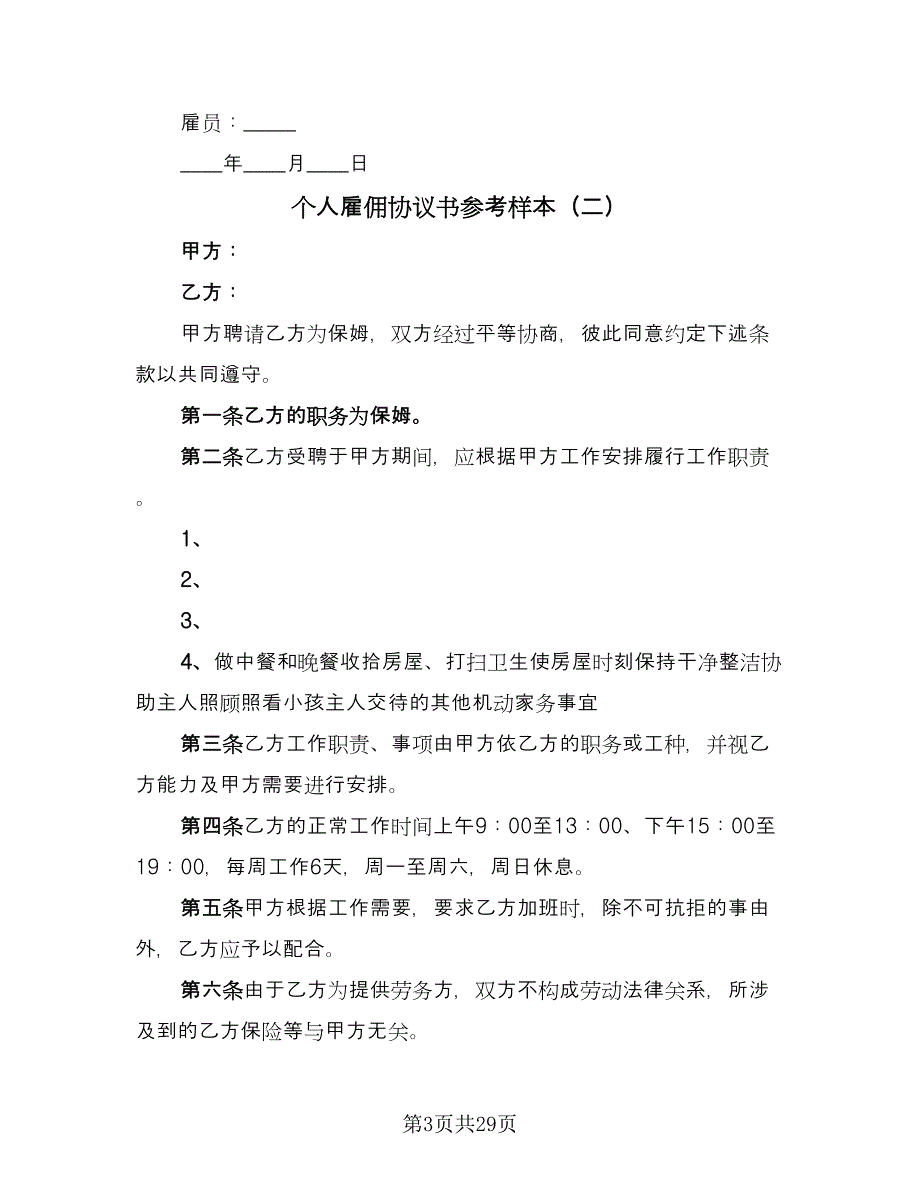 个人雇佣协议书参考样本（八篇）.doc_第3页