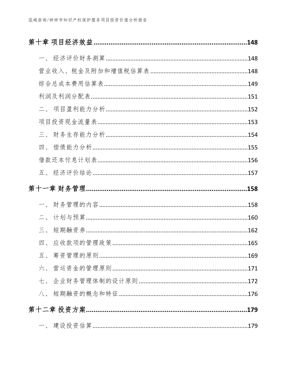 钟祥市知识产权保护服务项目投资价值分析报告【模板参考】_第4页