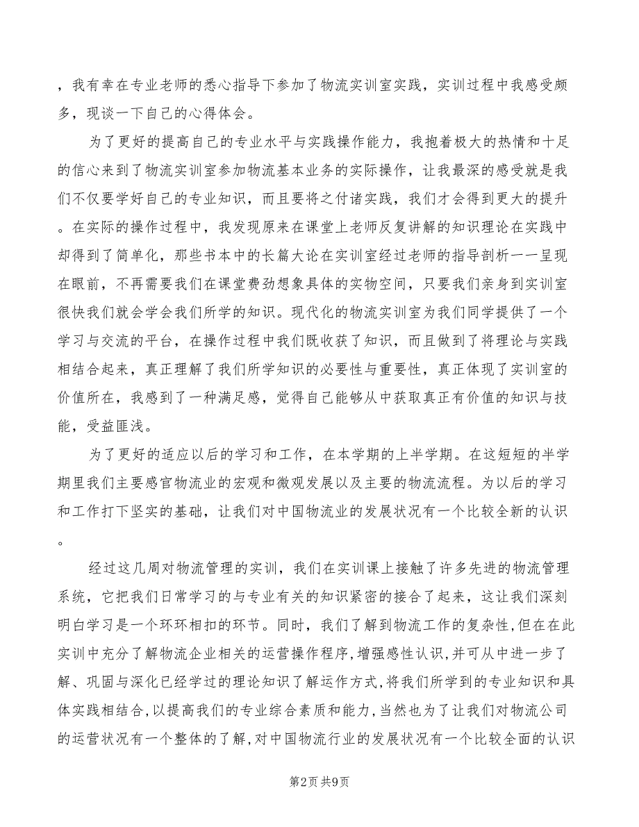 2022年物流实训心得体会范文_第2页