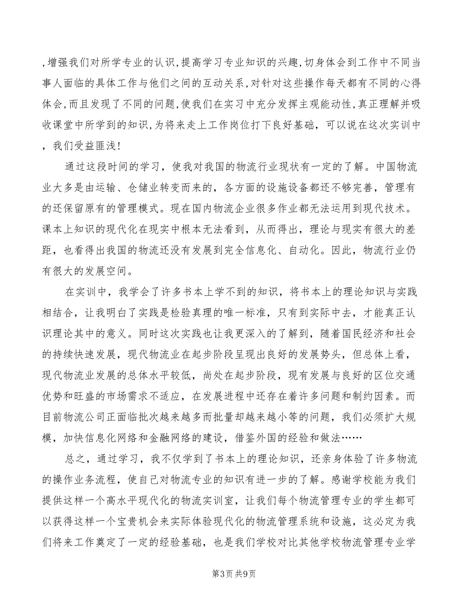 2022年物流实训心得体会范文_第3页