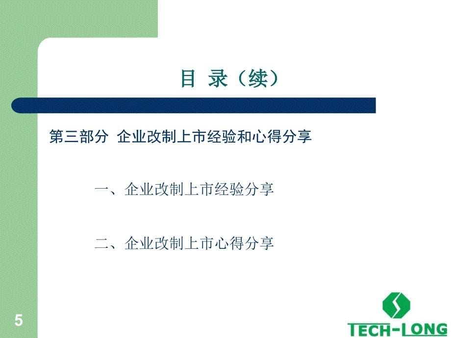 达意隆上市经验分享_第5页