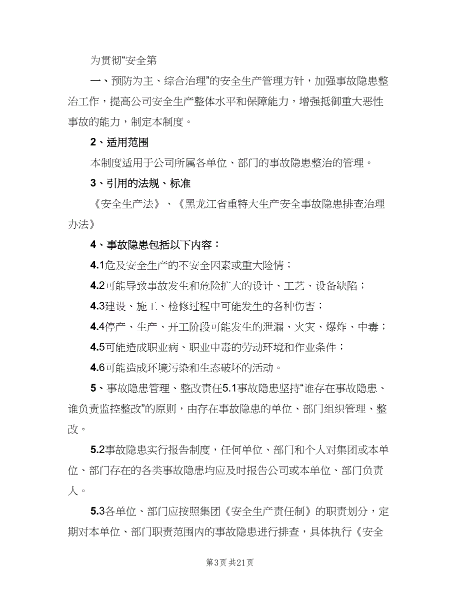 事故隐患整改制度参考范文（9篇）_第3页