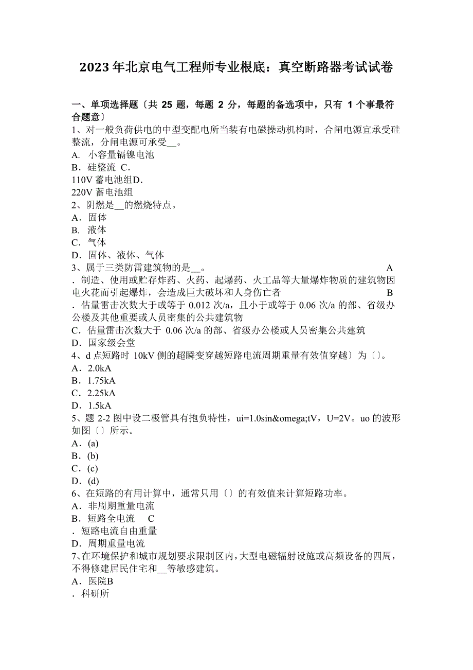2023年北京电气工程师专业基础：真空断路器考试试卷_第1页