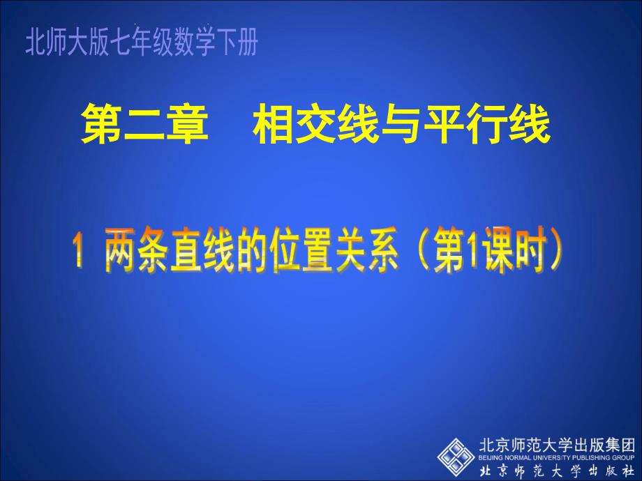 初中一年级数学下册第二章平行线与相交线2.1两条直线的位置关系第一课时课件_第1页