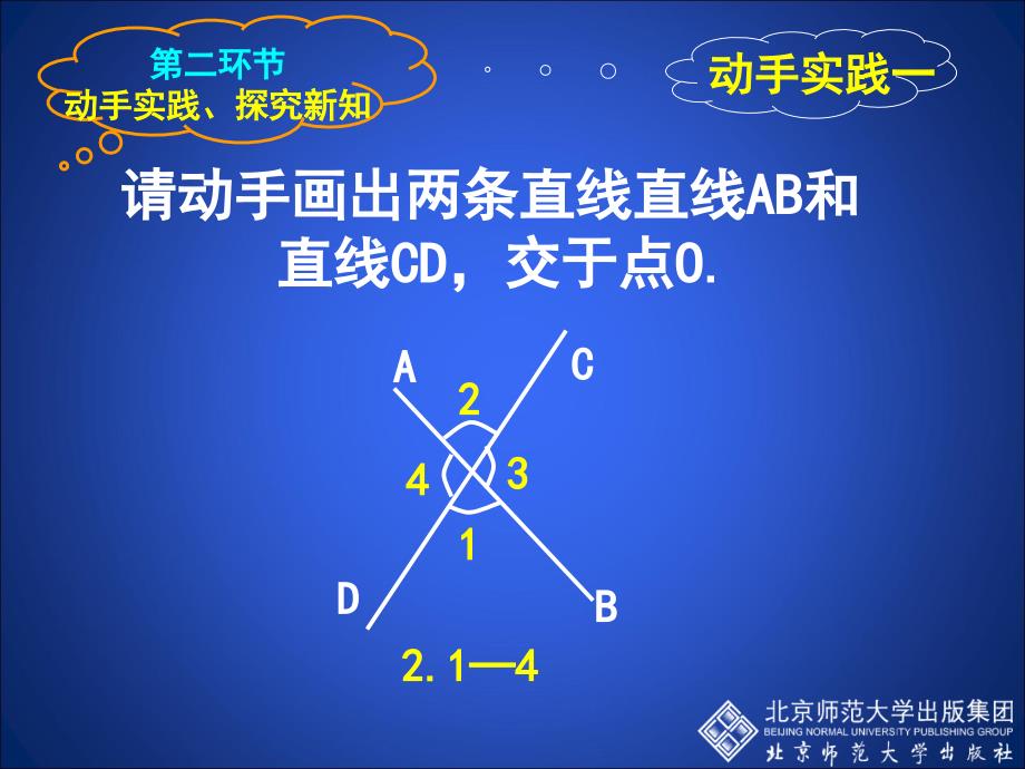 初中一年级数学下册第二章平行线与相交线2.1两条直线的位置关系第一课时课件_第4页