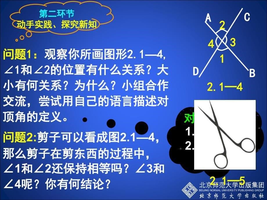 初中一年级数学下册第二章平行线与相交线2.1两条直线的位置关系第一课时课件_第5页