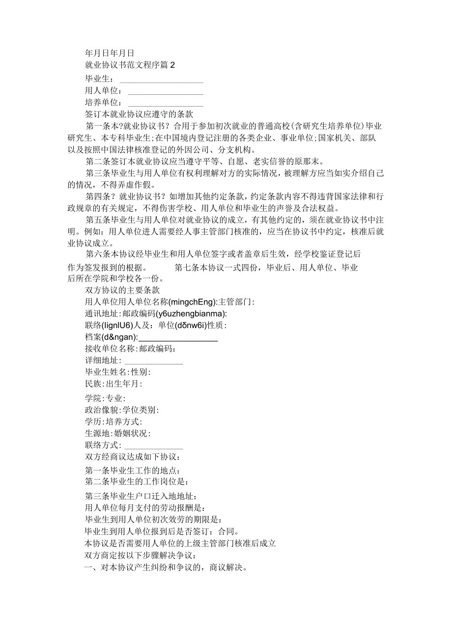 就业协议书范文程序_第2页