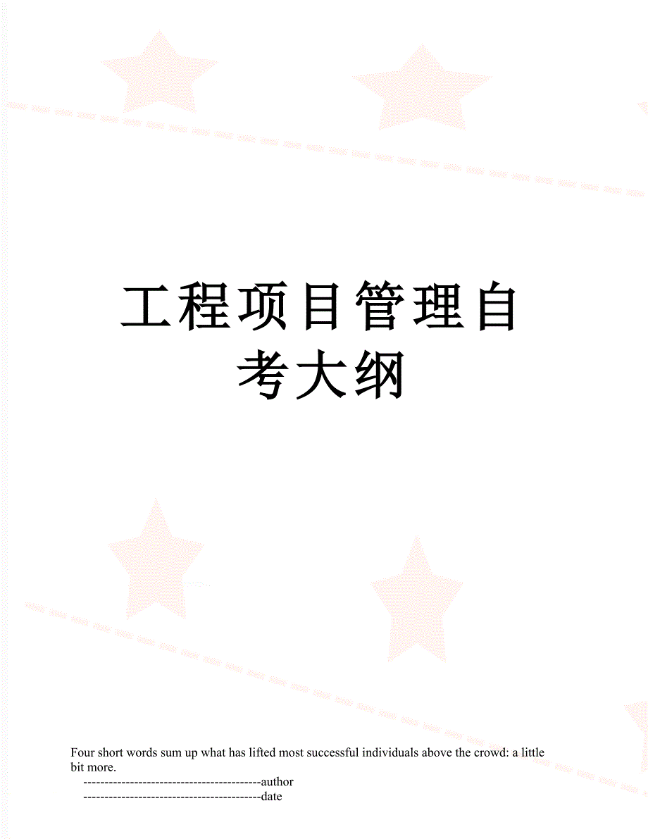工程项目管理自考大纲_第1页
