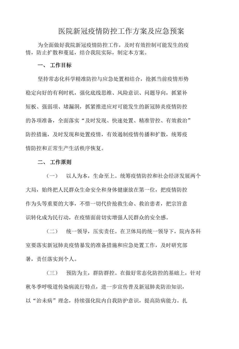 2021医院冬春新冠疫情防控工作方案及预案_第1页