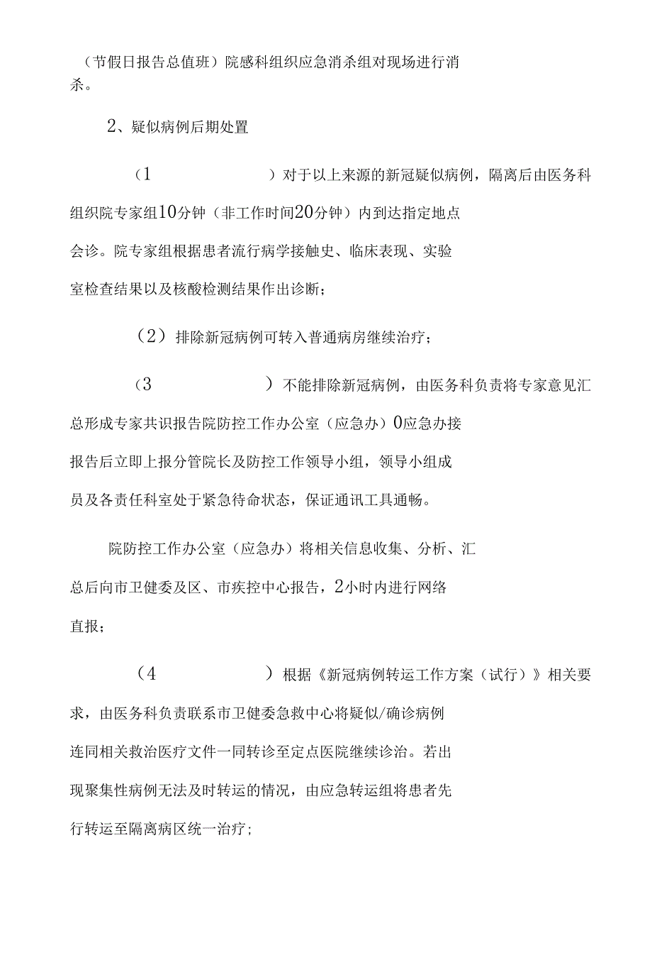 2021医院冬春新冠疫情防控工作方案及预案_第4页