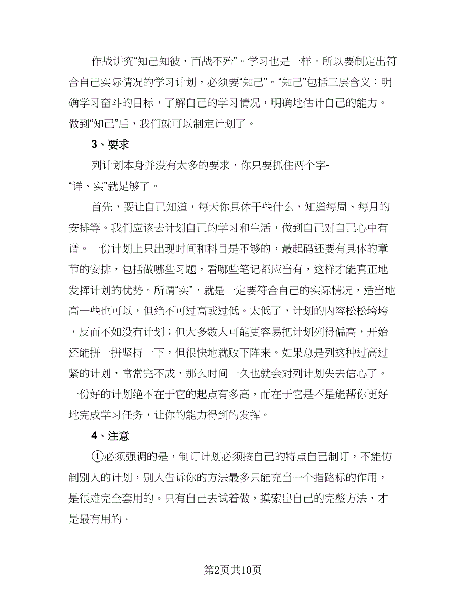 2023小学生暑假学习计划样本（5篇）_第2页