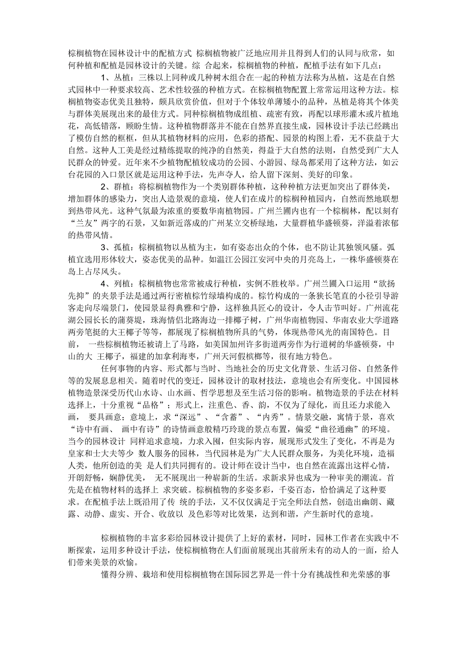 棕榈植物在园林设计中的配植方式_第1页