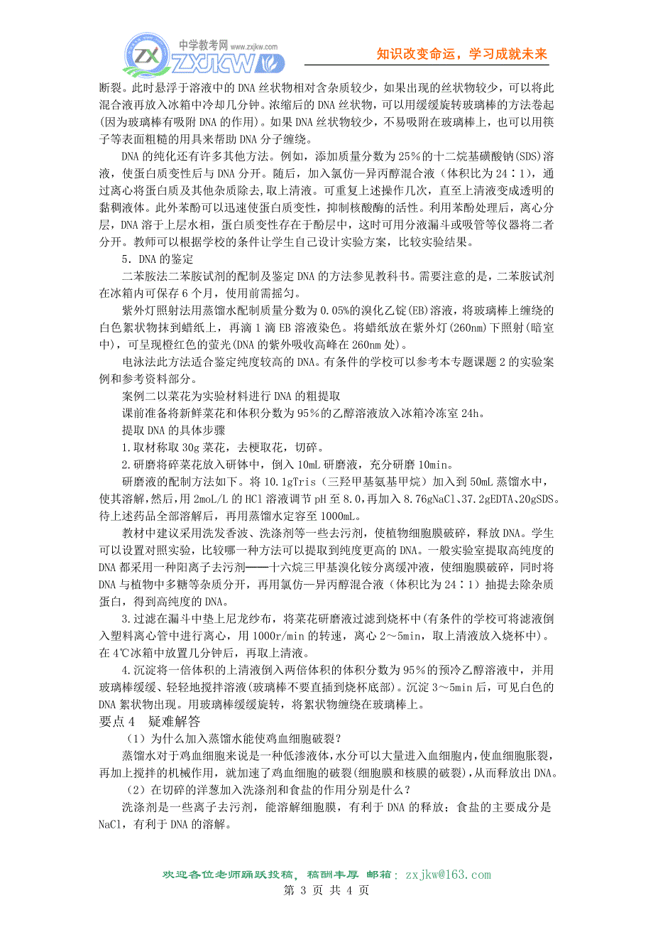 5.1《DNA的粗提取与鉴定》教案（新人教版选修1） (2)_第3页