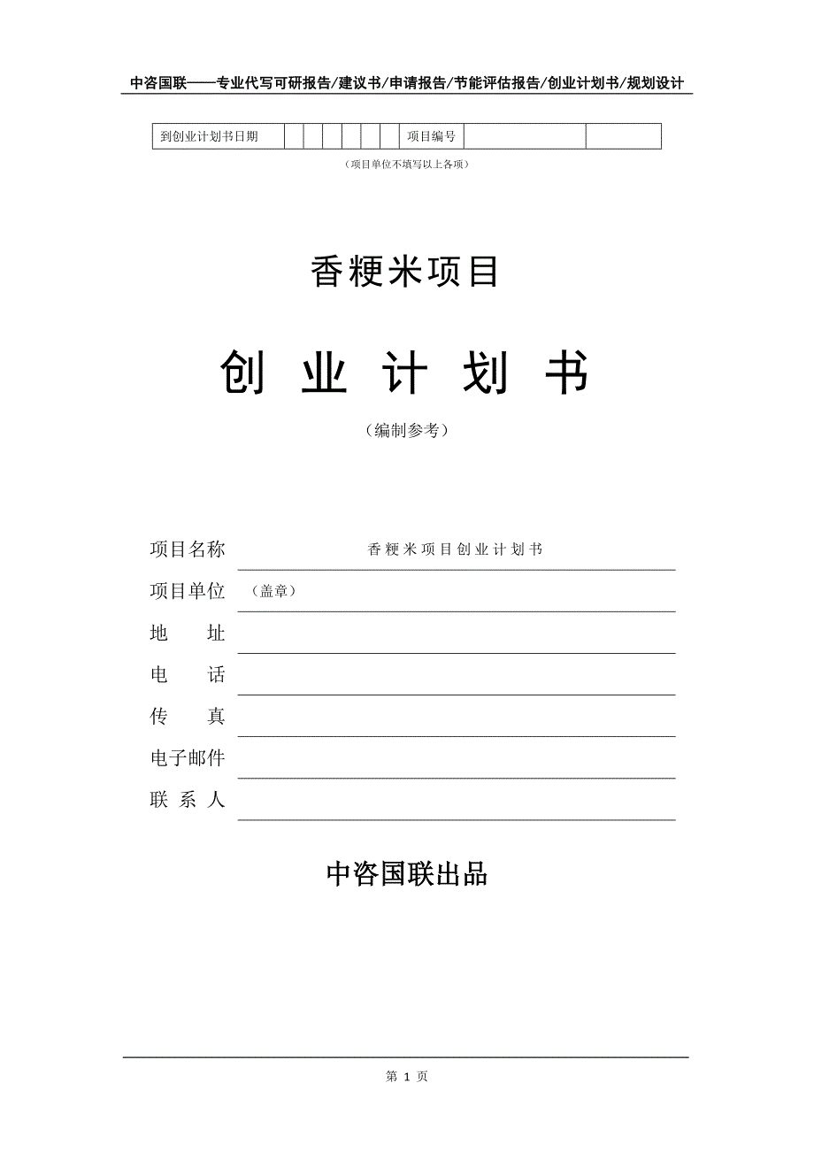 香粳米项目创业计划书写作模板_第2页