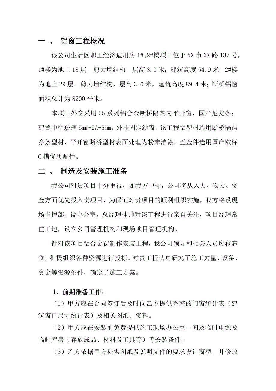 门窗制安分项工程施工组织设计_第3页