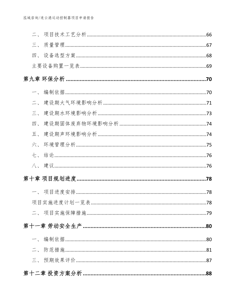 连云港运动控制器项目申请报告【模板】_第4页
