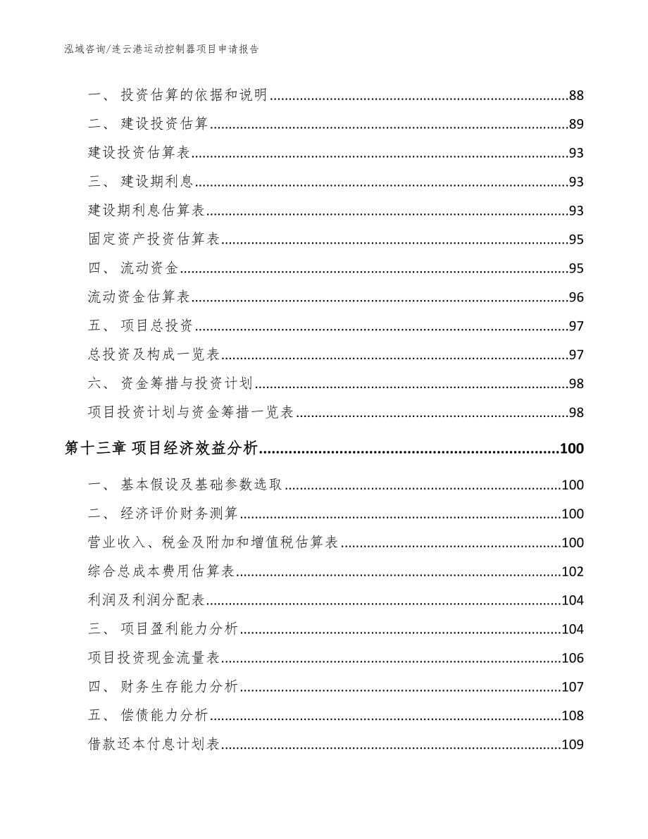 连云港运动控制器项目申请报告【模板】_第5页