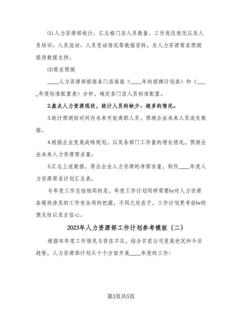 2023年人力资源部工作计划参考模板（2篇）.doc_第3页