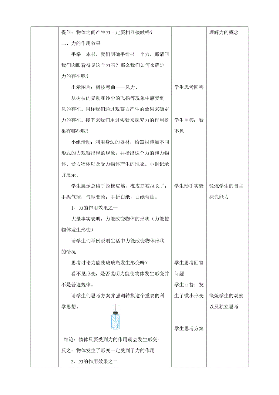 浙教版科学七年级下册第1课时教学设计.doc_第2页