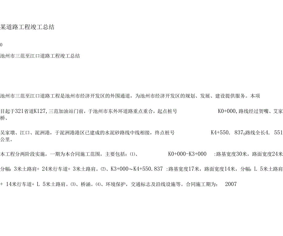 某道路工程竣工总结_第1页