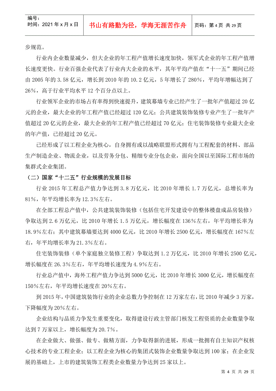 某装饰公装事业部运营建议书_第4页