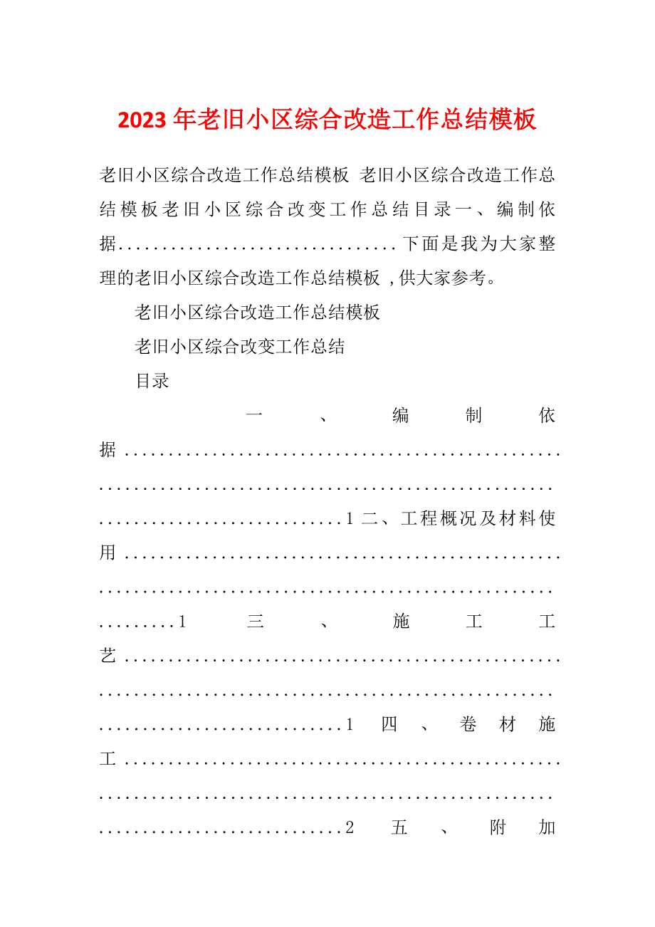 2023年老旧小区综合改造工作总结模板_第1页