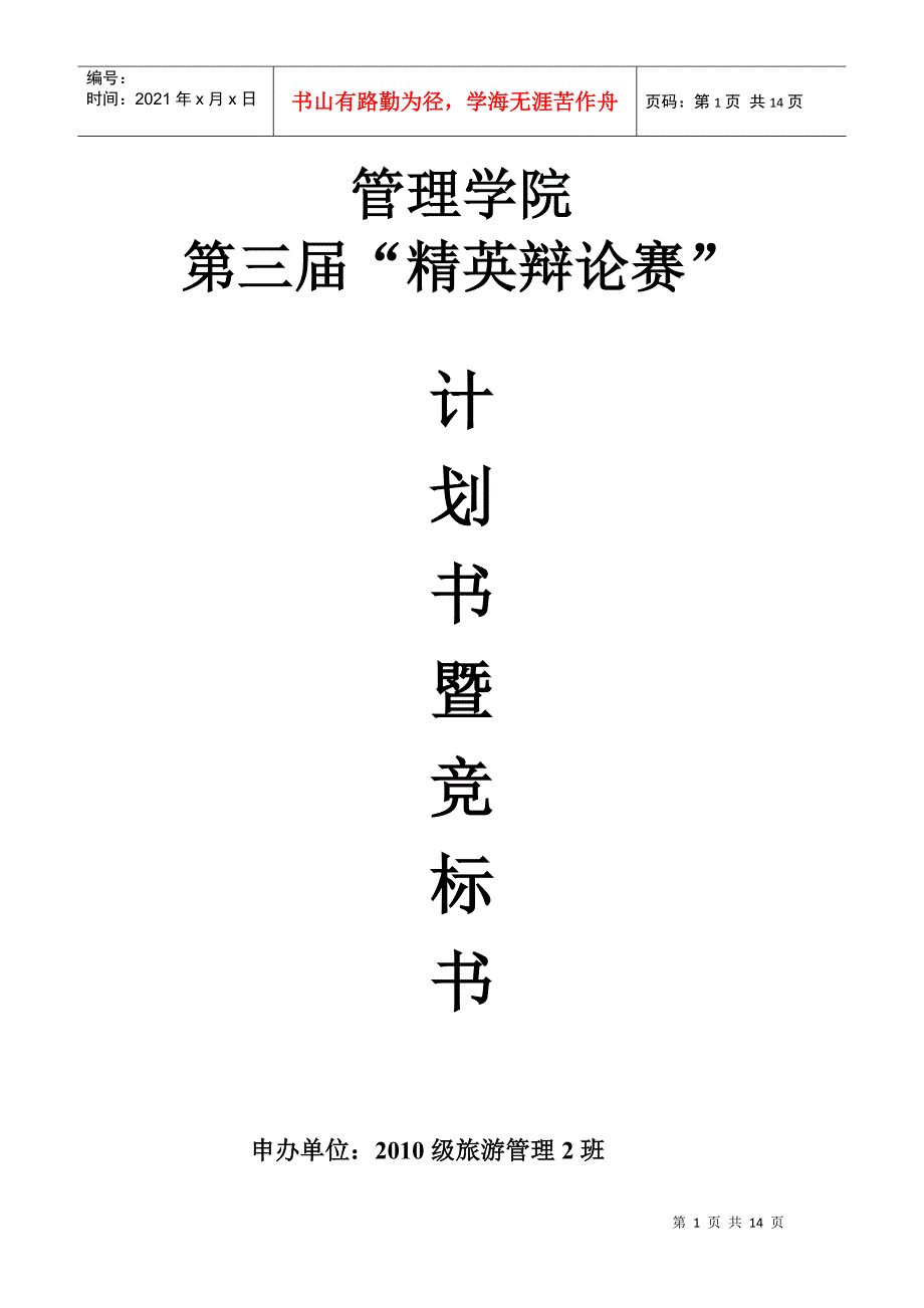 辩论赛竞标书_第1页