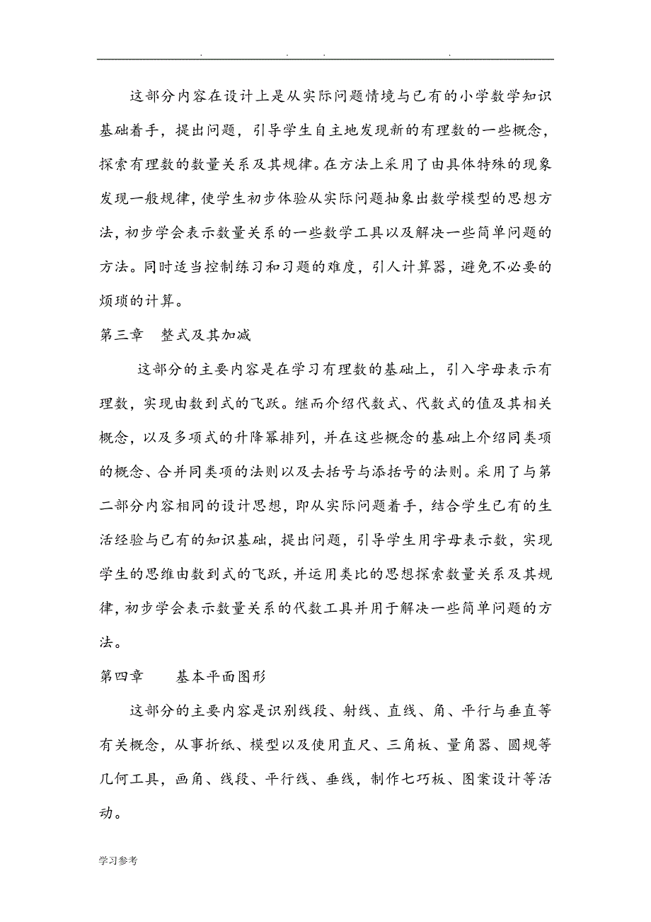 北师大版七年级数学(上册)教学计划_第3页